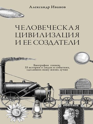 cover image of Chelovecheskaja civilizacija i ee sozdateli
